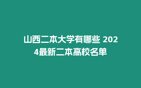 山西二本大學有哪些 2024最新二本高校名單