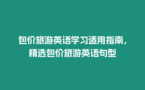 包價旅游英語學習適用指南，精選包價旅游英語句型