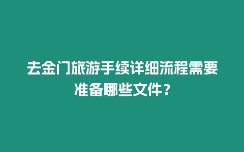 去金門旅游手續詳細流程需要準備哪些文件？