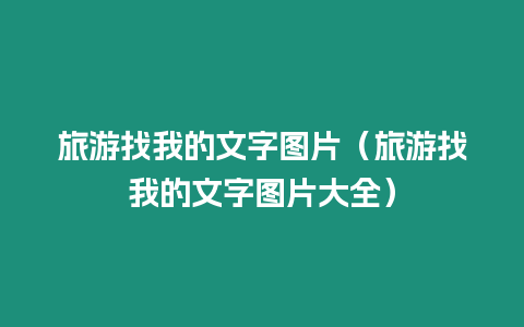 旅游找我的文字圖片（旅游找我的文字圖片大全）