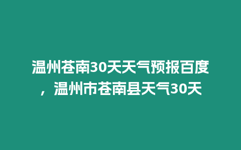 溫州蒼南30天天氣預報百度，溫州市蒼南縣天氣30天