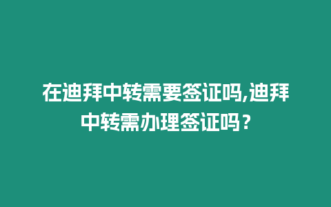 在迪拜中轉(zhuǎn)需要簽證嗎,迪拜中轉(zhuǎn)需辦理簽證嗎？