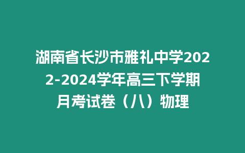 湖南省長沙市雅禮中學2022-2024學年高三下學期月考試卷（八）物理