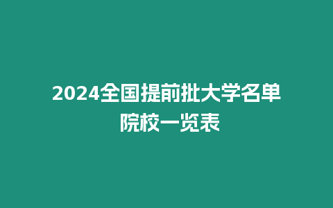 2024全國(guó)提前批大學(xué)名單 院校一覽表