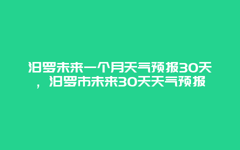 汨羅未來一個月天氣預報30天，汨羅市未來30天天氣預報