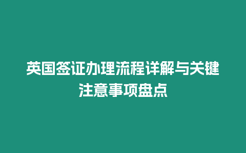 英國簽證辦理流程詳解與關鍵注意事項盤點