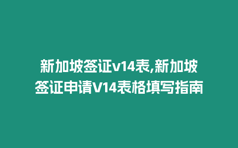 新加坡簽證v14表,新加坡簽證申請(qǐng)V14表格填寫指南