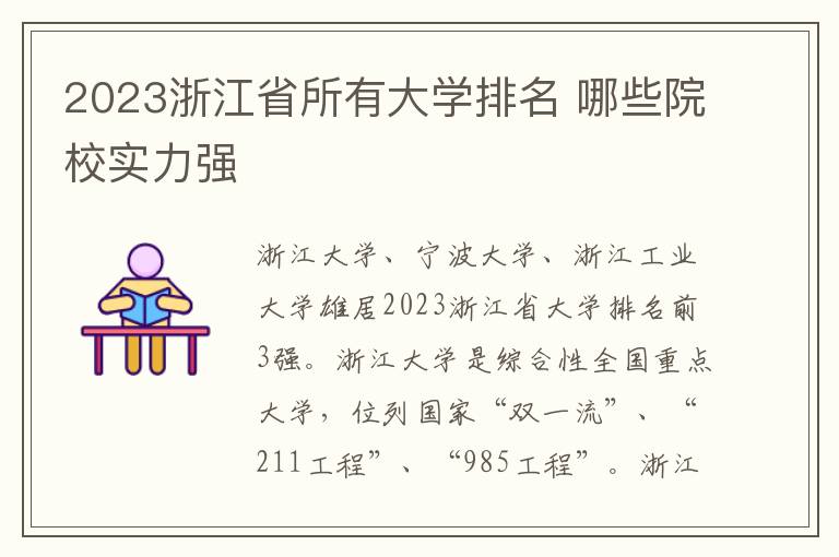 2024浙江省所有大學排名 哪些院校實力強