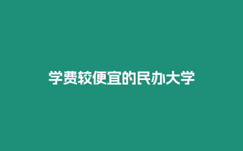 學費較便宜的民辦大學