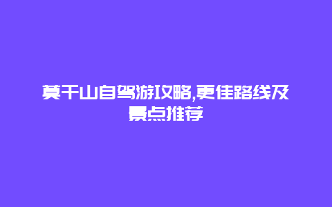 莫干山自駕游攻略,更佳路線及景點推薦