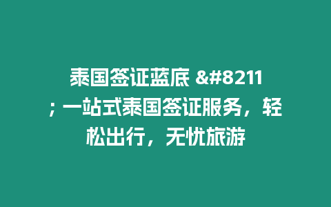 泰國簽證藍底 – 一站式泰國簽證服務，輕松出行，無憂旅游