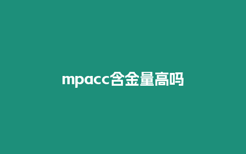 mpacc含金量高嗎