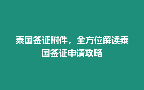 泰國簽證附件，全方位解讀泰國簽證申請攻略