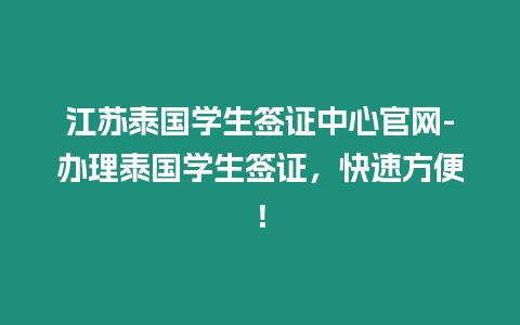 江蘇泰國學生簽證中心官網(wǎng)-辦理泰國學生簽證，快速方便！