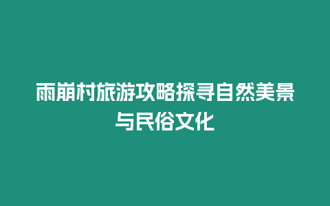 雨崩村旅游攻略探尋自然美景與民俗文化