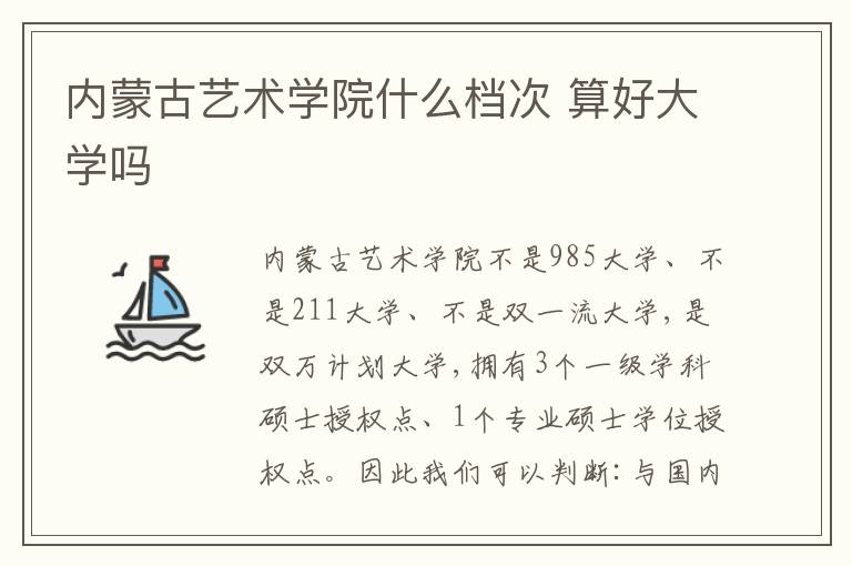 內蒙古藝術學院什么檔次 算好大學嗎