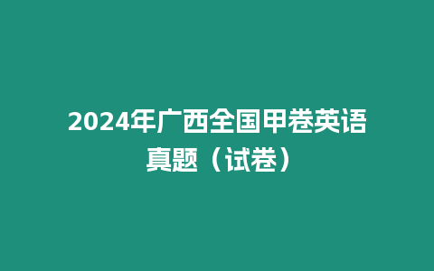 2024年廣西全國甲卷英語真題（試卷）