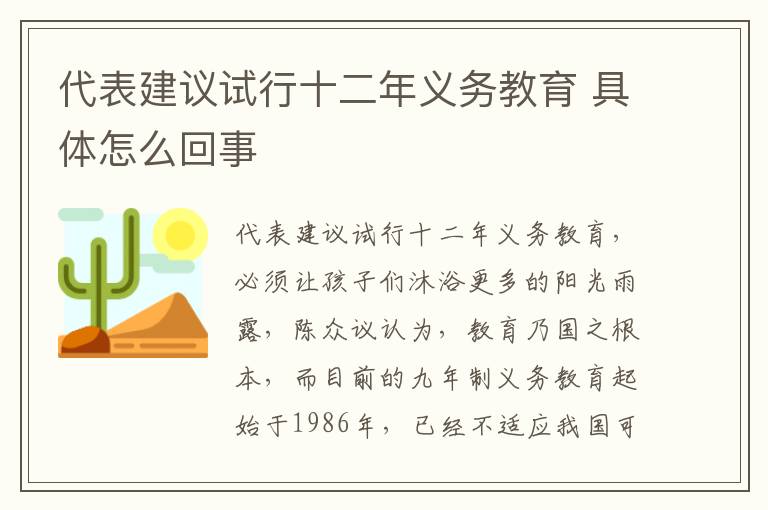 代表建議試行十二年義務教育 具體怎么回事