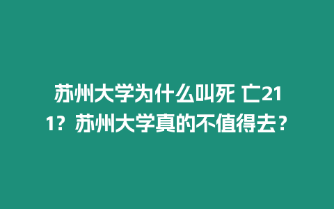 蘇州大學(xué)為什么叫死 亡211？蘇州大學(xué)真的不值得去？