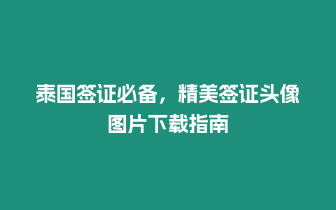 泰國簽證必備，精美簽證頭像圖片下載指南