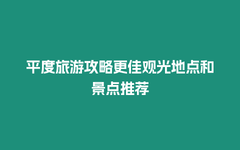 平度旅游攻略更佳觀光地點和景點推薦