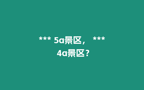 *** 5a景區， *** 4a景區？