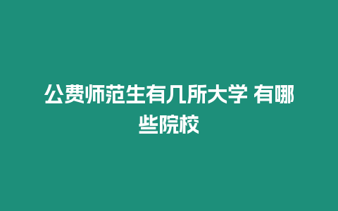 公費師范生有幾所大學 有哪些院校