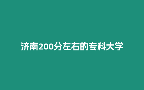 濟南200分左右的專科大學(xué)