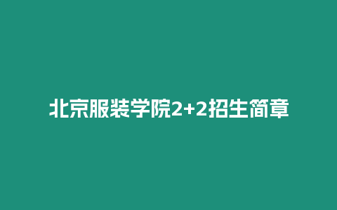 北京服裝學院2+2招生簡章