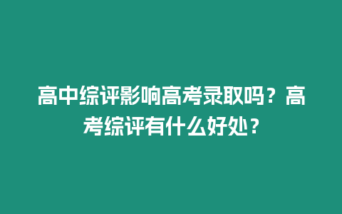 高中綜評影響高考錄取嗎？高考綜評有什么好處？