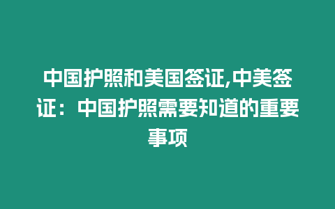 中國護照和美國簽證,中美簽證：中國護照需要知道的重要事項