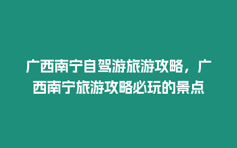 廣西南寧自駕游旅游攻略，廣西南寧旅游攻略必玩的景點(diǎn)