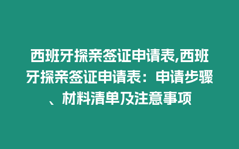 西班牙探親簽證申請表,西班牙探親簽證申請表：申請步驟、材料清單及注意事項(xiàng)