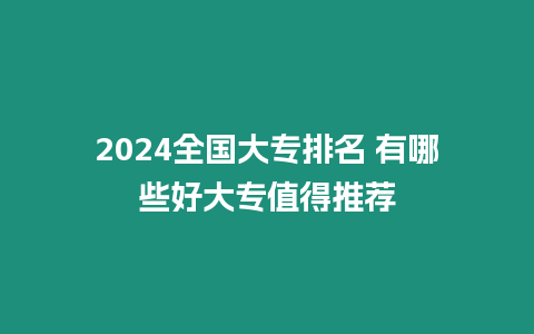 2024全國大專排名 有哪些好大專值得推薦