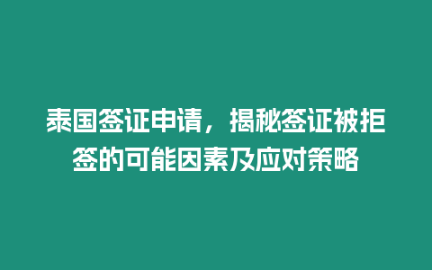 泰國簽證申請，揭秘簽證被拒簽的可能因素及應(yīng)對策略