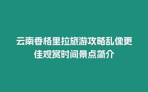 云南香格里拉旅游攻略亂像更佳觀賞時間景點簡介