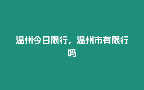 溫州今日限行，溫州市有限行嗎