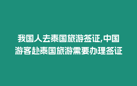 我國(guó)人去泰國(guó)旅游簽證,中國(guó)游客赴泰國(guó)旅游需要辦理簽證