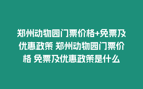 鄭州動物園門票價格+免票及優惠政策 鄭州動物園門票價格 免票及優惠政策是什么