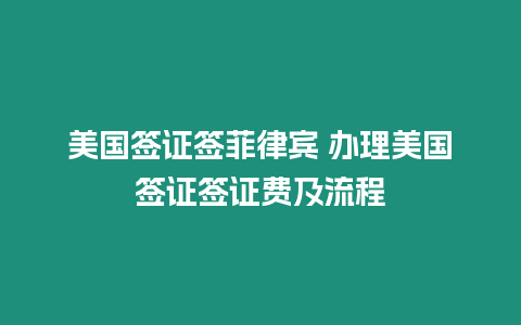 美國簽證簽菲律賓 辦理美國簽證簽證費及流程