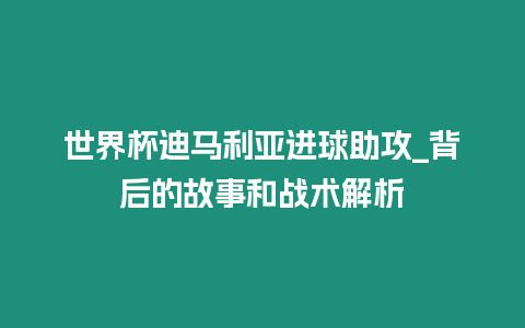 世界杯迪馬利亞進球助攻_背后的故事和戰術解析