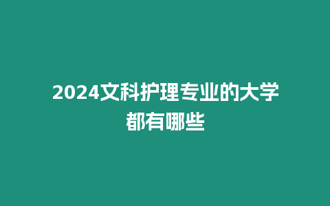 2024文科護理專業的大學都有哪些