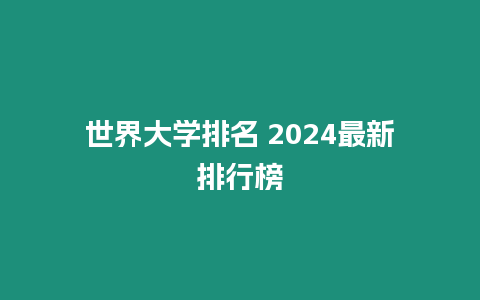 世界大學排名 2024最新排行榜