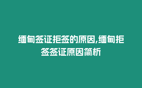 緬甸簽證拒簽的原因,緬甸拒簽簽證原因簡析