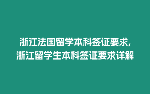 浙江法國留學本科簽證要求,浙江留學生本科簽證要求詳解