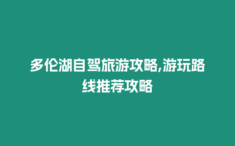 多倫湖自駕旅游攻略,游玩路線推薦攻略