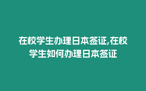 在校學生辦理日本簽證,在校學生如何辦理日本簽證