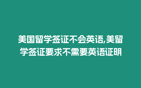 美國留學簽證不會英語,美留學簽證要求不需要英語證明