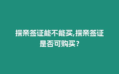 探親簽證能不能買,探親簽證是否可購(gòu)買？