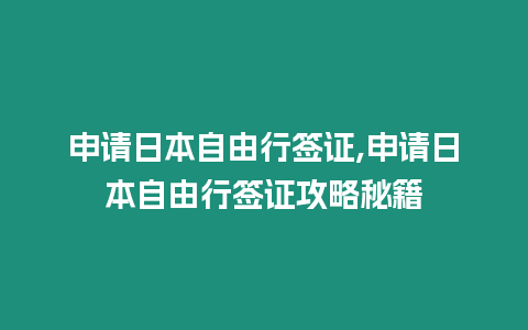 申請日本自由行簽證,申請日本自由行簽證攻略秘籍